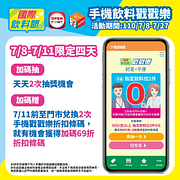 手機飲料戳戳樂抽指定飲料任2件0元