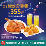 中國信託專屬優惠券 21風味館：烤炸分享餐只要355元