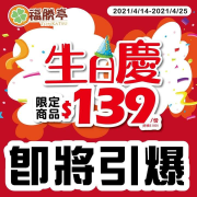 【福勝亭生日慶 準備登場】生日價Only139元