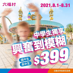 國中生及高中生 到六福村只要399元