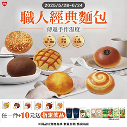 職人經典麵包+10元送指定飲品