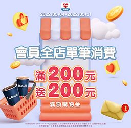 萊爾富 會員好康 滿200送200元滿額購物金