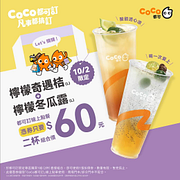 𝟭𝟬/𝟮限定  指定飲品組合只要60元