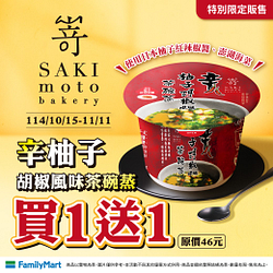 辛柚子胡椒風味茶碗蒸買一送一