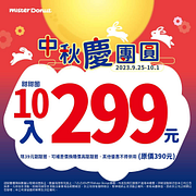 Mister Donut 甜甜圈 10入只要299元 !！