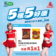 10/17-10/19週末5樣5好康 指定商品最低買一送一