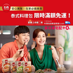 泰式料理包滿2000元享冷凍宅配免運