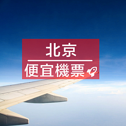 北京首都最便宜機票價格