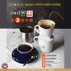 任選150元手沖咖啡享《第二杯半價》優惠