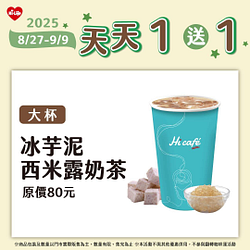 8/27-9/9冰芋泥西米露奶茶買一送一