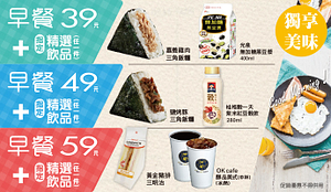 OK超商指定早餐組合最低39元