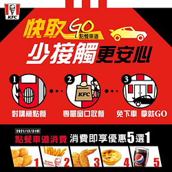 使用點餐車道消費，再享優惠五選一