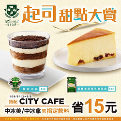 7-11起司公爵搭配CITY CAFE指定飲料省15元