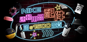 Nike運動用品滿額1500出貨