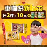 萊爾富 買車輪餅任2件+10元喝純喫茶