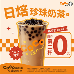 11/5日焙珍珠奶茶憑券買一送一