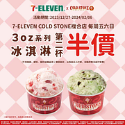 【7-11酷聖石複合店】每週五六日冰淇淋第二杯半價