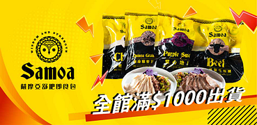 Samos薩摩亞即食料理任選滿1000免運！