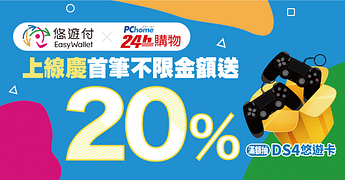 悠遊付 X PChome 24h購物 - 悠遊付上線慶首筆回饋20%