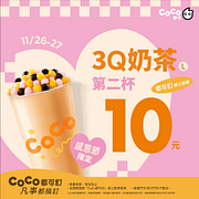 11/26 3Q奶茶套餐組合第二杯10元