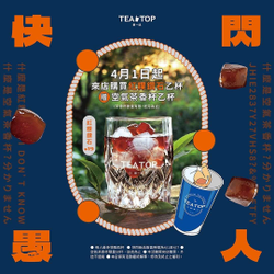 TEA TOP愚人節快閃新品 紅粿鑽石(L)19元