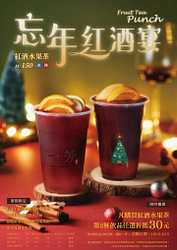 到一芳水果茶購買紅酒水果茶，第二杯飲品折抵30元