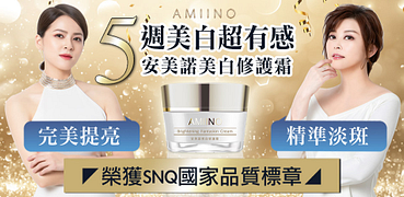 AMIINO安美諾★5週美白超有感！完美提亮