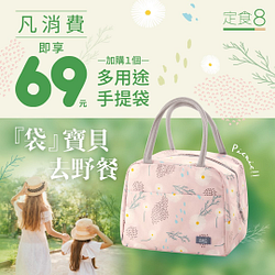 消費即享69元加購多用途手提袋