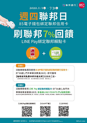 聯邦賴點卡綁定LINEPAY消費85度C滿100元享最高7%回饋