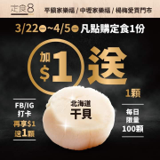 指定門市點購定食套餐1份即享1元加購生干貝1顆