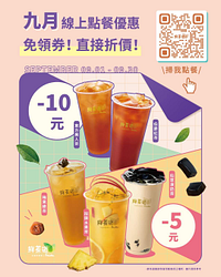 鮮茶道9月線上點餐指定飲品現折10元