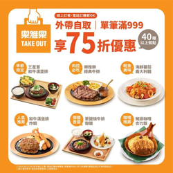 樂雅樂餐廳 40種以上餐點滿額享75折優惠