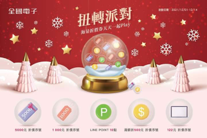 全國電子 歡慶耶誕  海量撒券 最高折5000