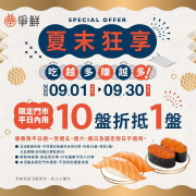 爭鮮限定門市 平日週一至週五 內用滿10盤現折1盤