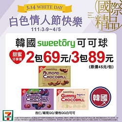 7-ELEVEN 白色情人節韓國可可球3入89元