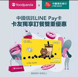 foodpanda X 中國信託LINE Pay卡