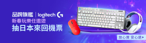 2/3LogitechG羅技電競官方旗艦館|抽日本來回機票