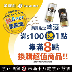 美廉社 集滿8點換購超值商品