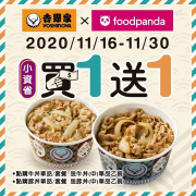 【吉野家X foodpanda小資省買一送一】​