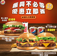 漢堡王【10/25-11/30官網限定 - 振興超值餐109元起】