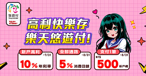 樂天帳戶悠遊付 新戶禮500元 筆筆5%回饋