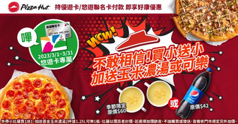 使用悠遊卡外帶9吋鬆厚比薩買一送一