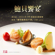 憑畫面至王品牛排消費套餐 即贈香煎鮑魚佐干貝