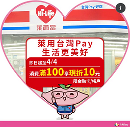 到萊爾富就用台灣Pay！滿百折十超優惠
