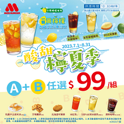 酸甜檸夏季 指定商品任選A+B只要99元