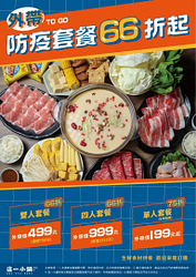 外帶 TO GO 防疫套餐66折起