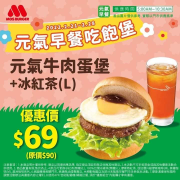 摩斯漢堡 元氣牛肉蛋堡加冰紅茶69元