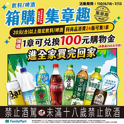 購買20元以上指定飲料消費24瓶可集1章還可兌換100元購物金