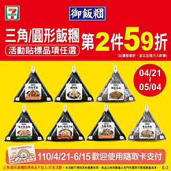 三角/圓形飯糰貼標品項任選第2件59折‼️