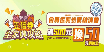 全家會員使用振興券消費 集滿積分可兌換50元購物金